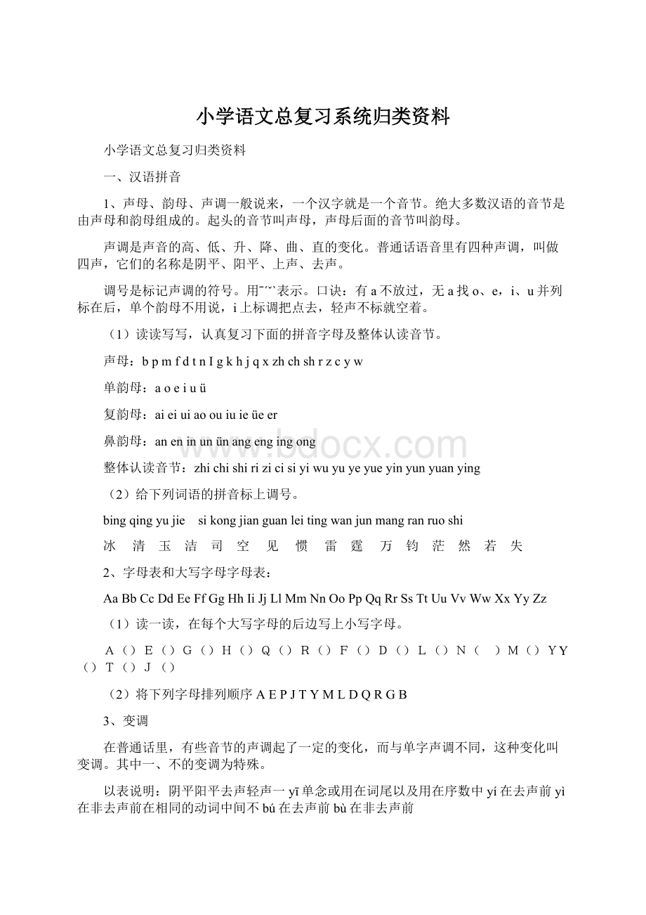 小学语文总复习系统归类资料.docx