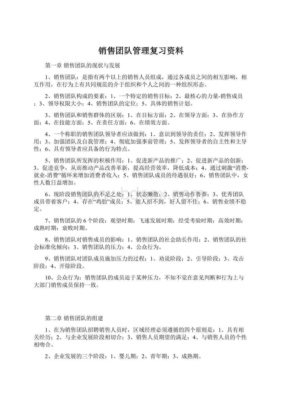 销售团队管理复习资料.docx