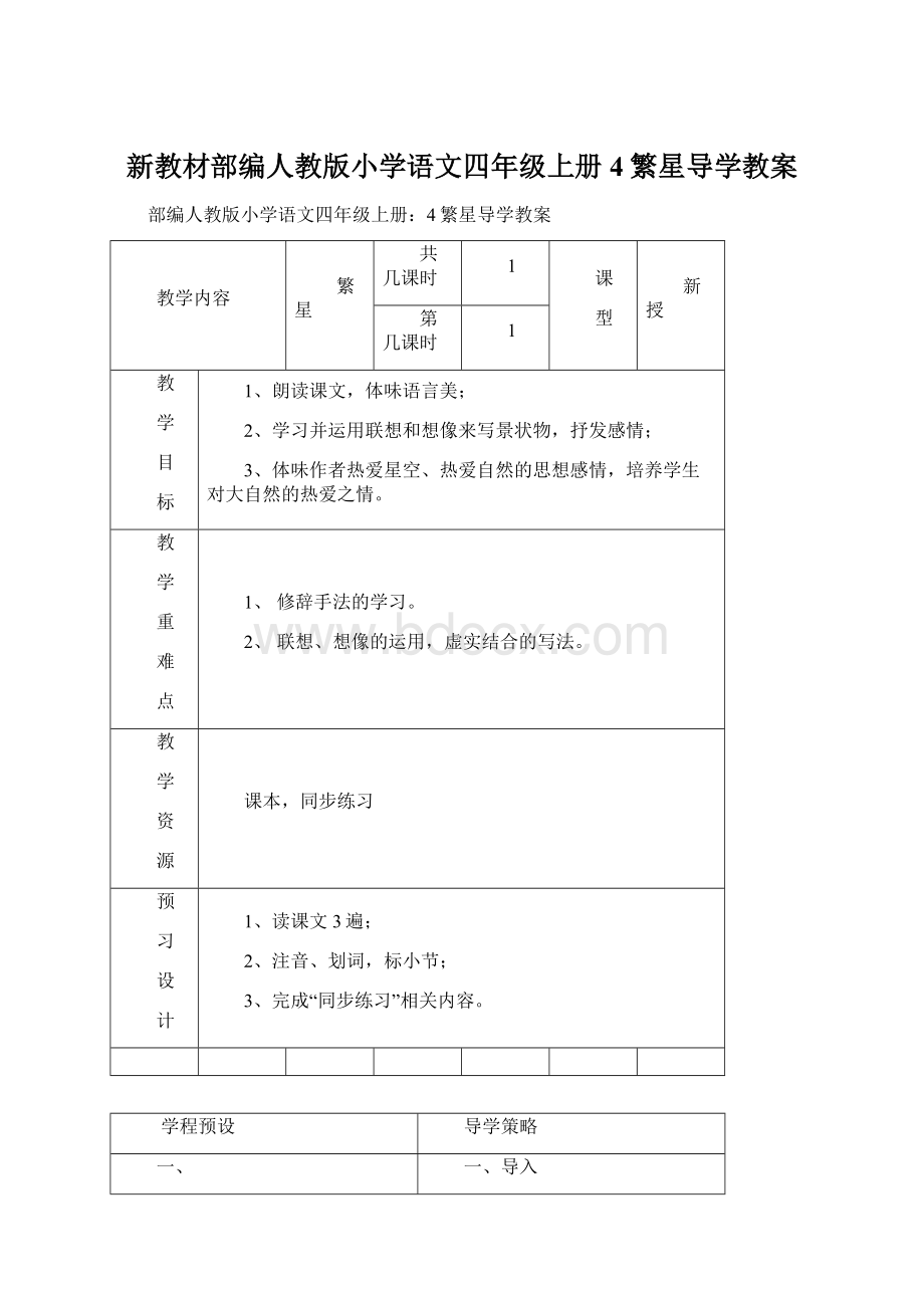 新教材部编人教版小学语文四年级上册4繁星导学教案.docx