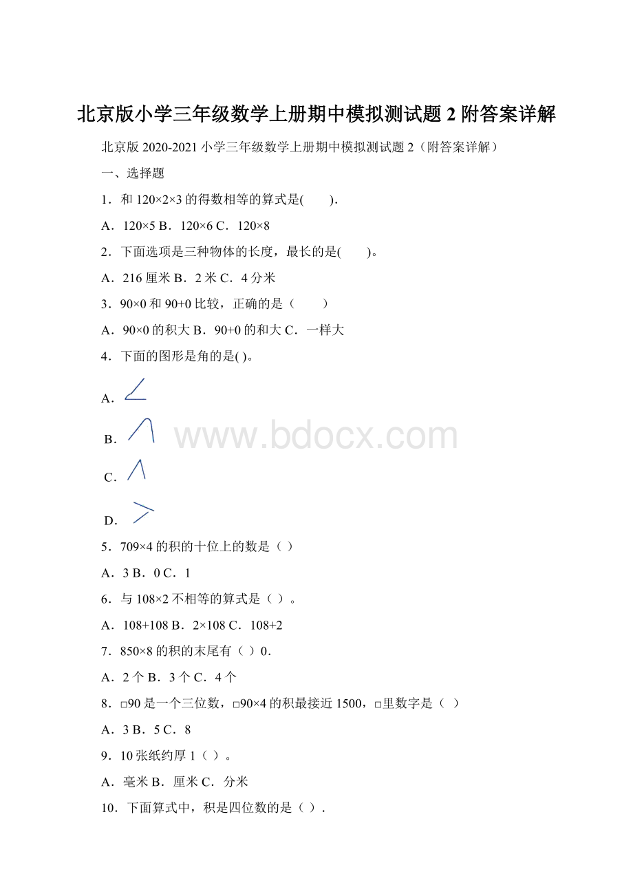 北京版小学三年级数学上册期中模拟测试题2附答案详解.docx_第1页