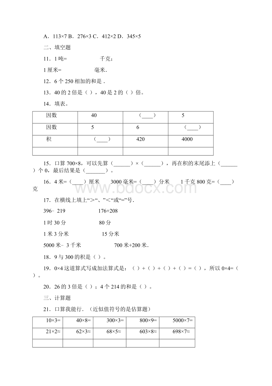 北京版小学三年级数学上册期中模拟测试题2附答案详解.docx_第2页