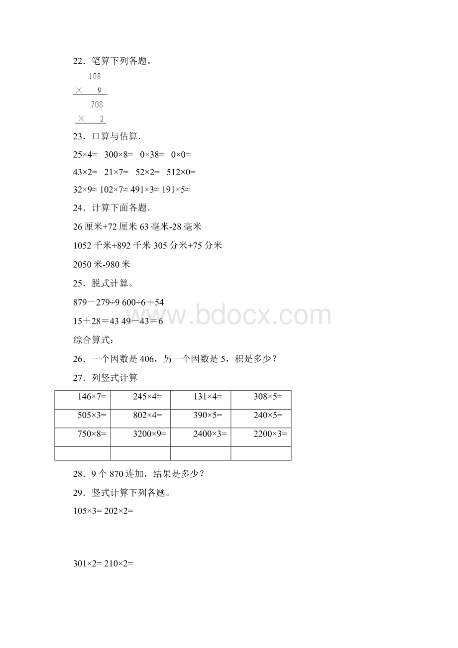 北京版小学三年级数学上册期中模拟测试题2附答案详解.docx_第3页