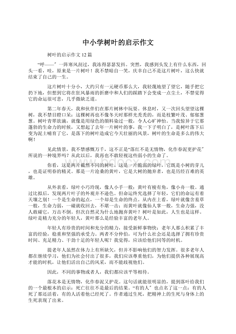 中小学树叶的启示作文.docx