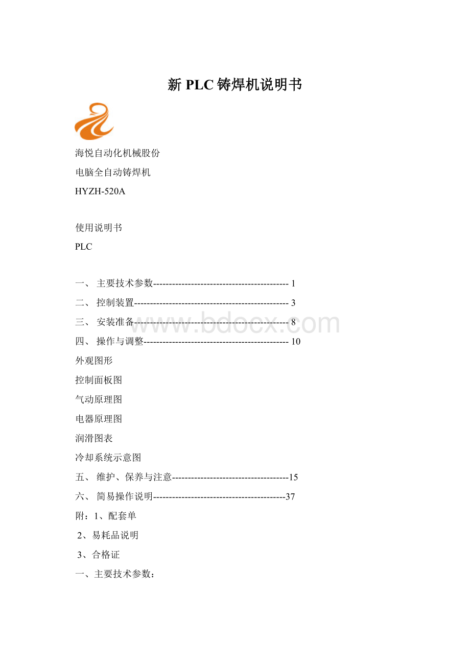 新PLC铸焊机说明书.docx_第1页