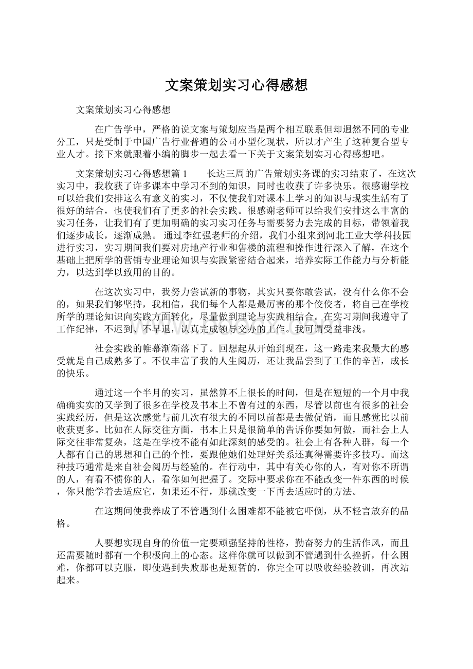 文案策划实习心得感想.docx