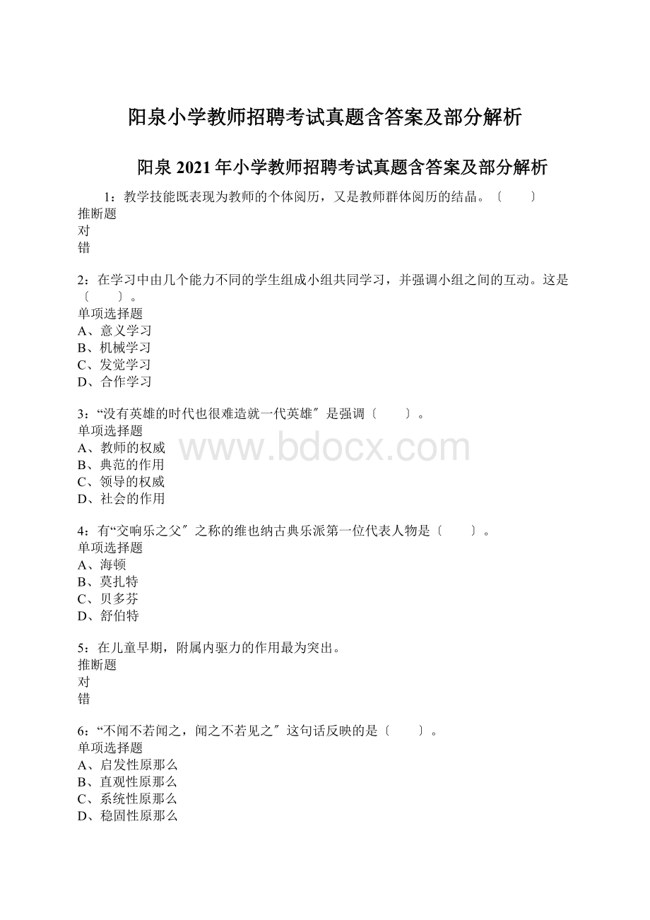 阳泉小学教师招聘考试真题含答案及部分解析.docx_第1页