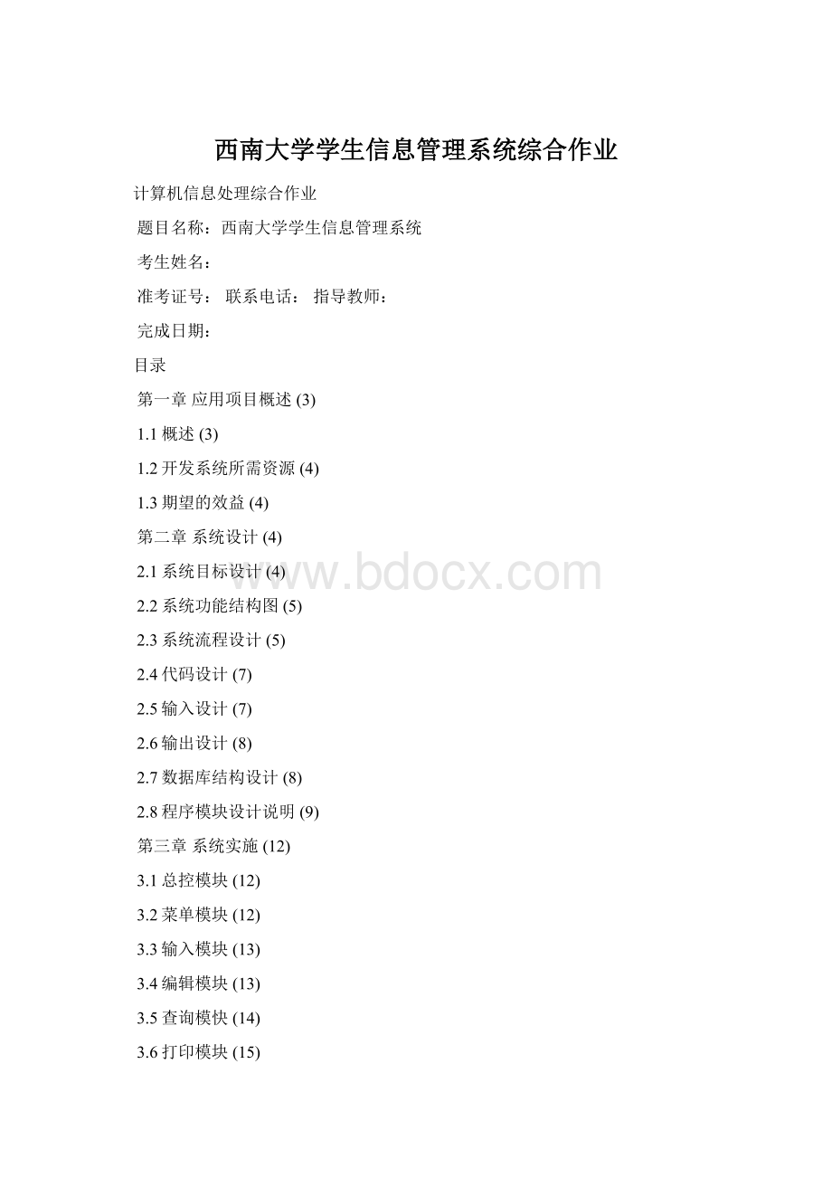 西南大学学生信息管理系统综合作业.docx_第1页
