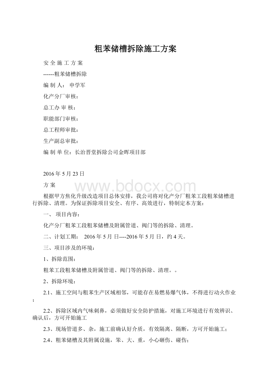 粗苯储槽拆除施工方案.docx