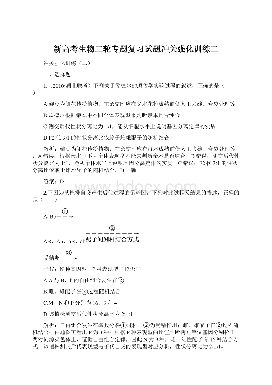 新高考生物二轮专题复习试题冲关强化训练二.docx_第1页