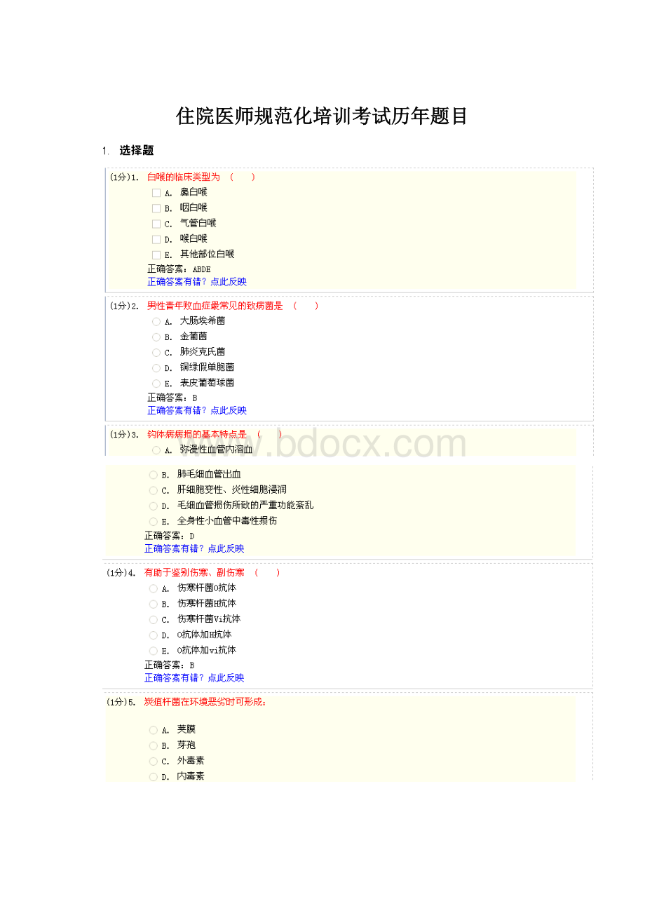 住院医师规范化培训考试历年题目.docx