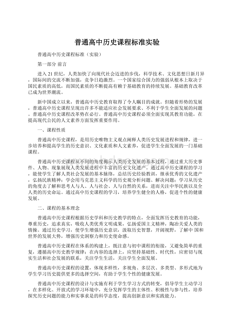 普通高中历史课程标准实验.docx