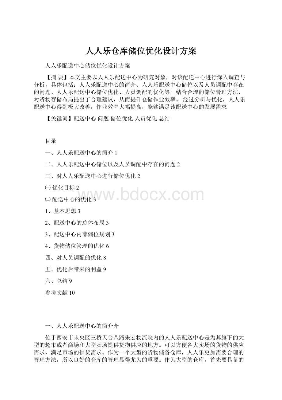 人人乐仓库储位优化设计方案.docx_第1页