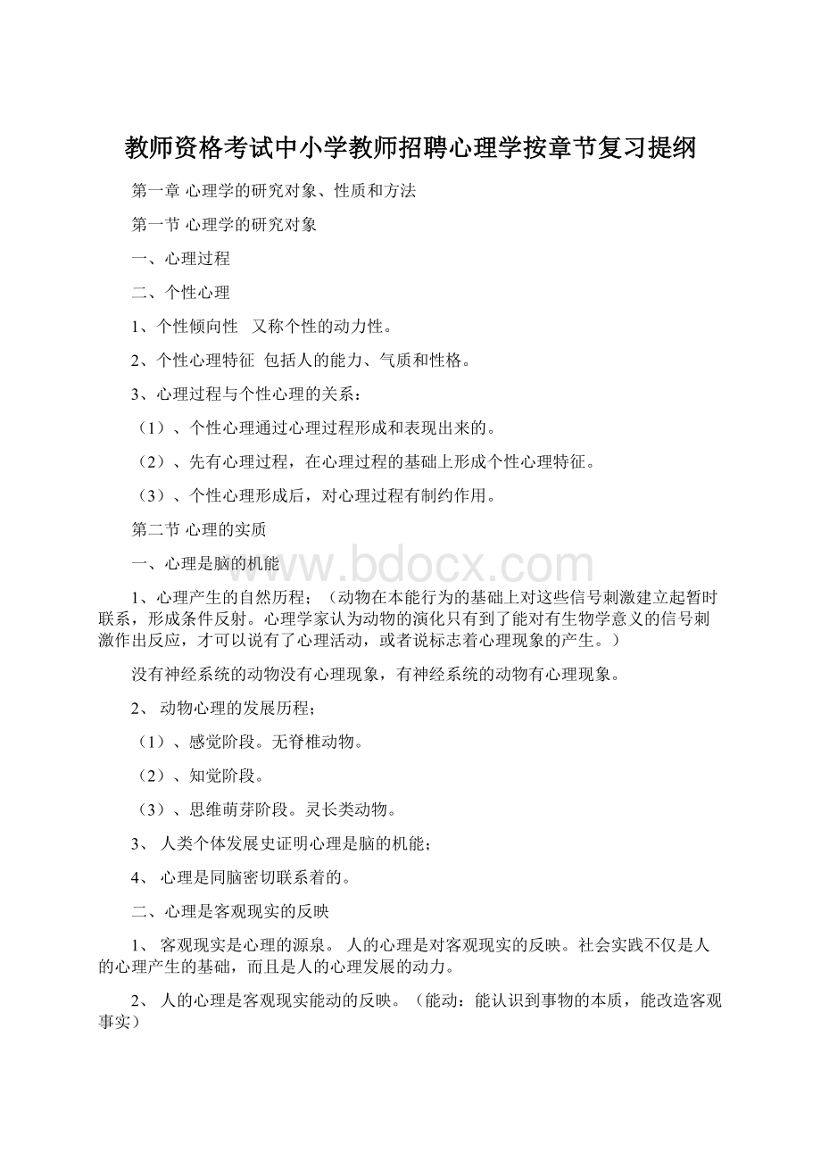 教师资格考试中小学教师招聘心理学按章节复习提纲.docx