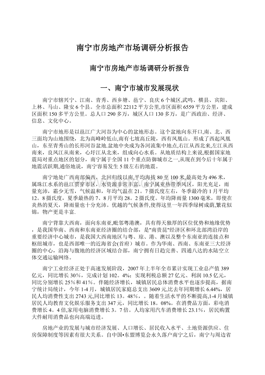 南宁市房地产市场调研分析报告.docx_第1页