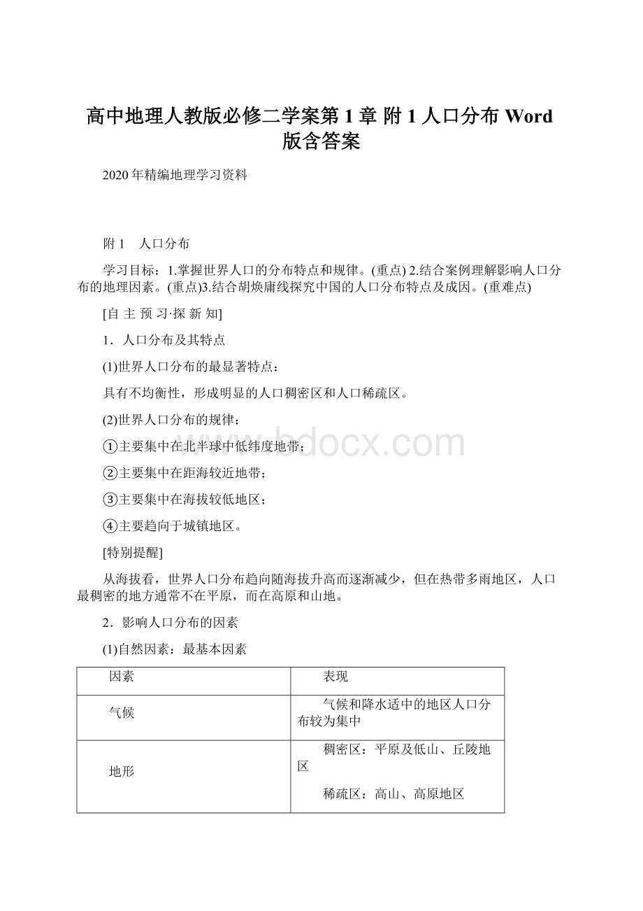 高中地理人教版必修二学案第1章 附1 人口分布 Word版含答案.docx_第1页