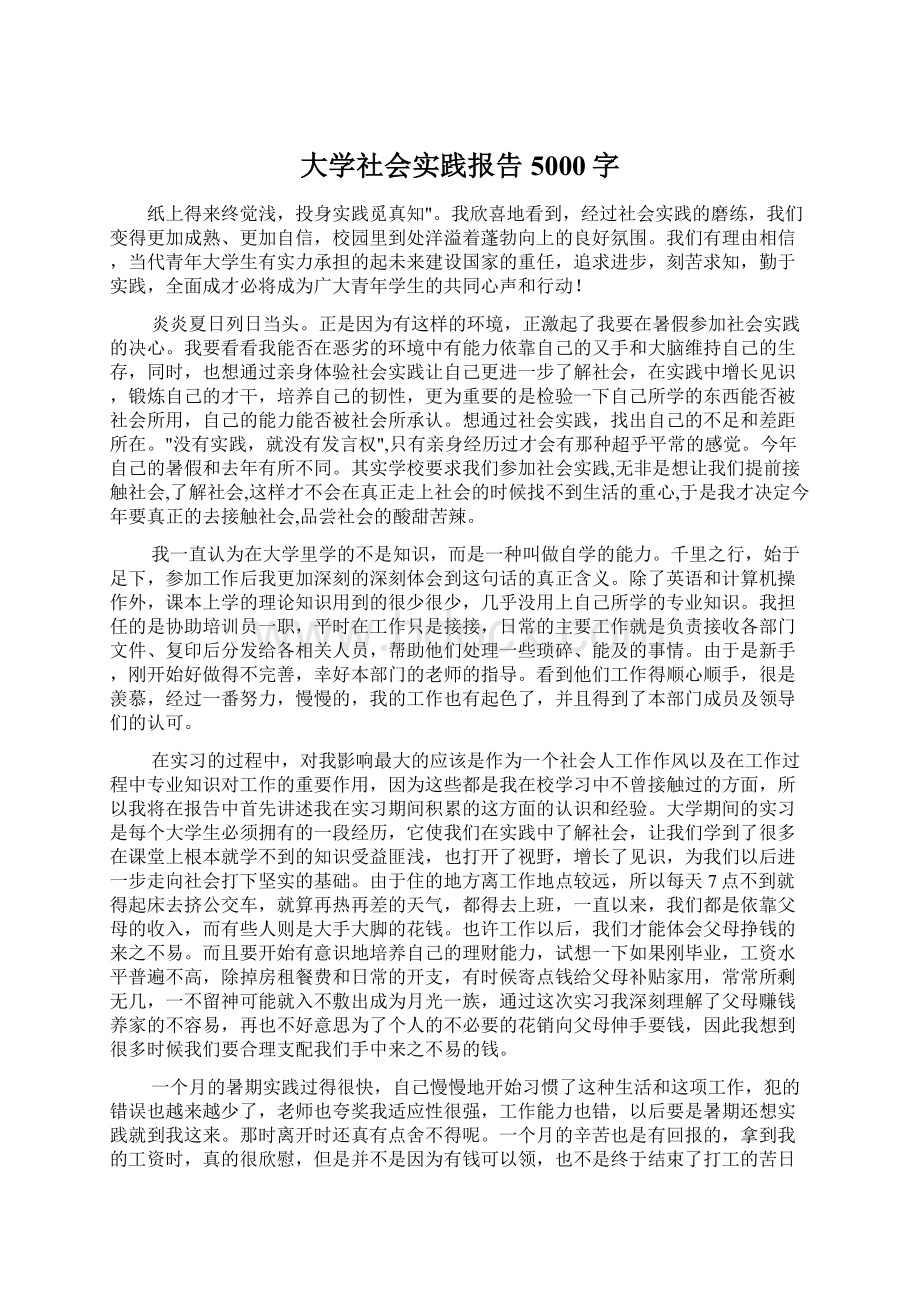 大学社会实践报告5000字.docx_第1页