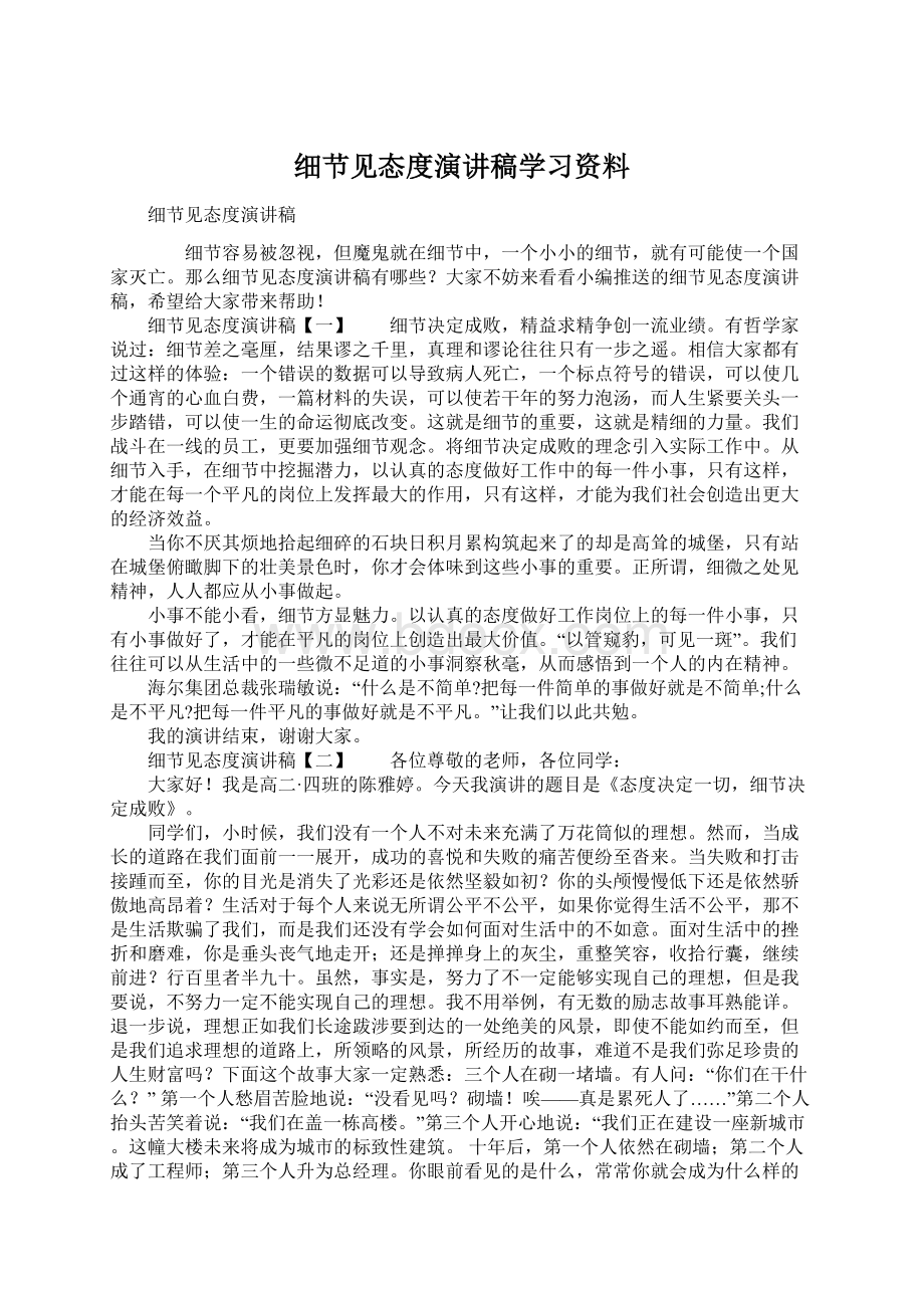 细节见态度演讲稿学习资料.docx_第1页