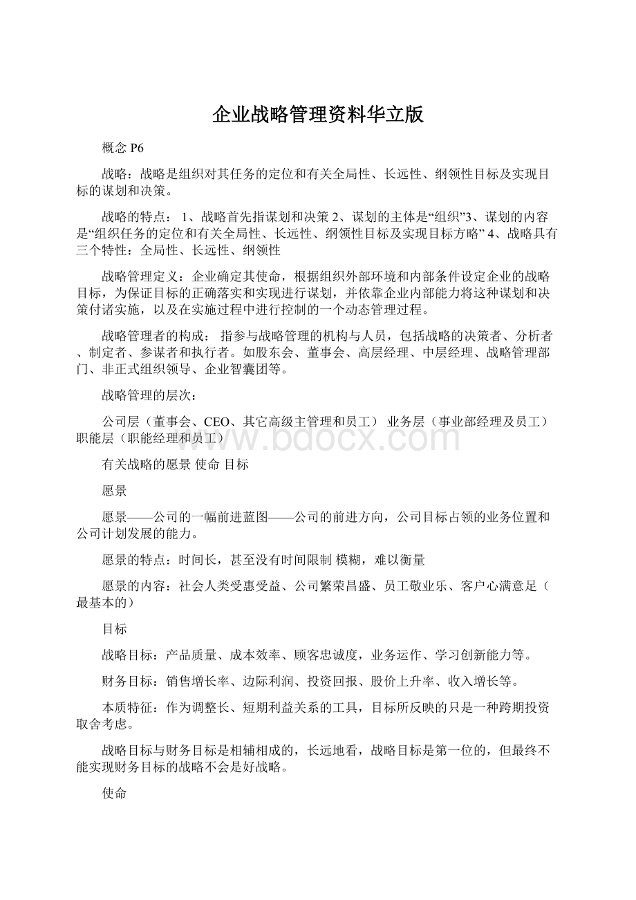 企业战略管理资料华立版.docx