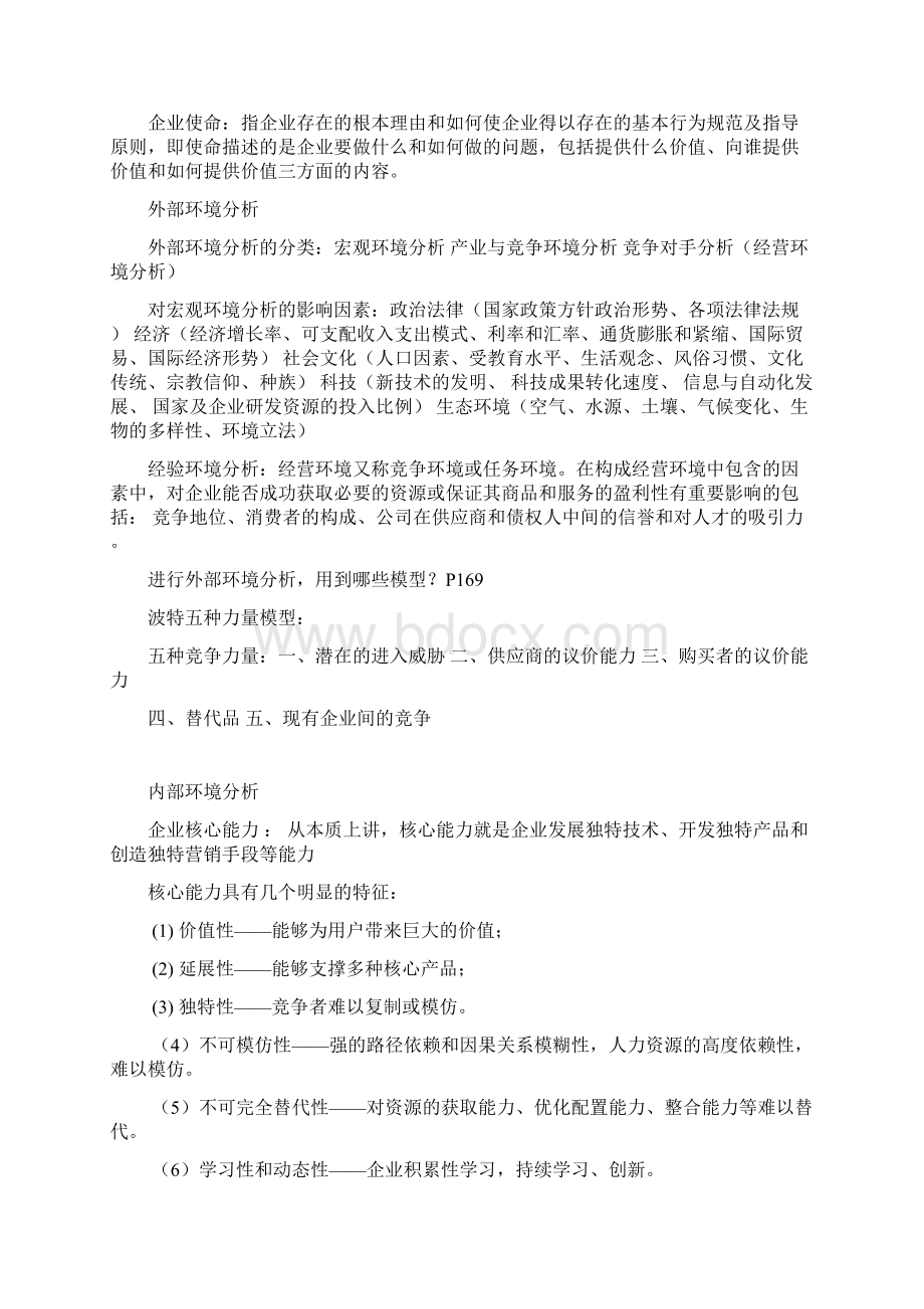 企业战略管理资料华立版.docx_第2页