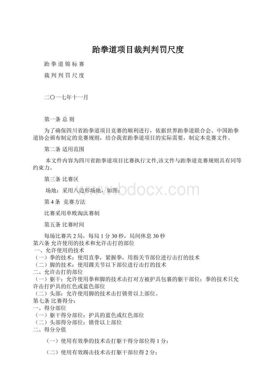 跆拳道项目裁判判罚尺度.docx