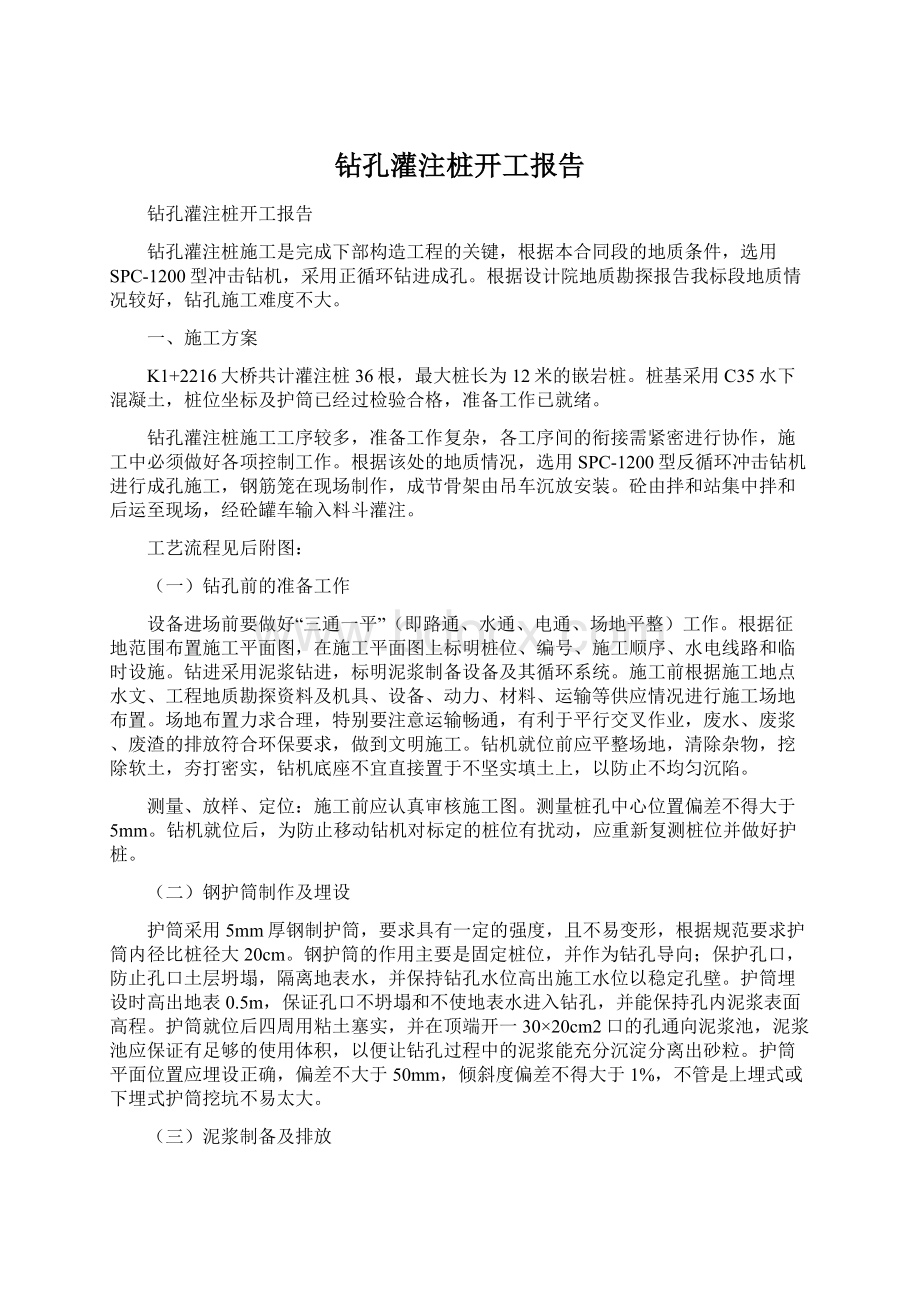 钻孔灌注桩开工报告.docx_第1页