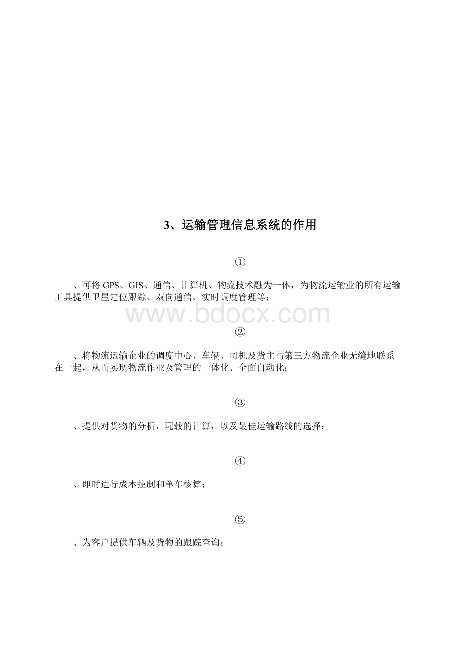 物流信息管理之运输管理系统.docx_第3页