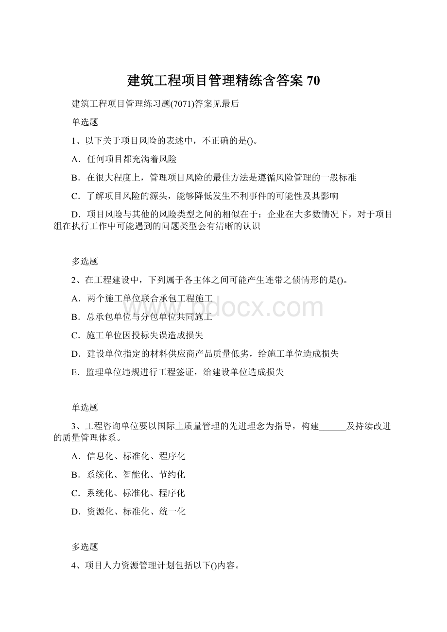 建筑工程项目管理精练含答案70.docx_第1页