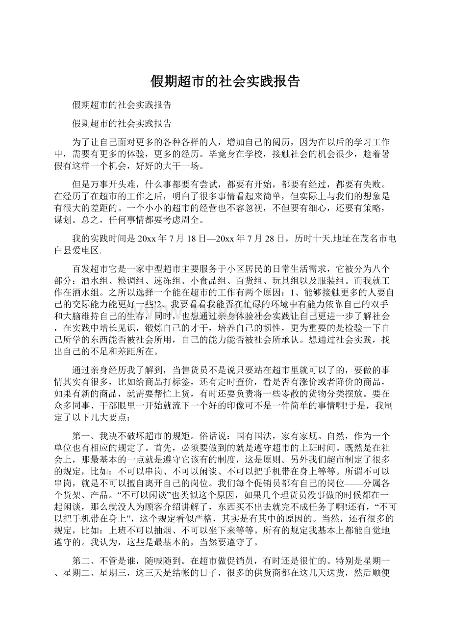 假期超市的社会实践报告.docx