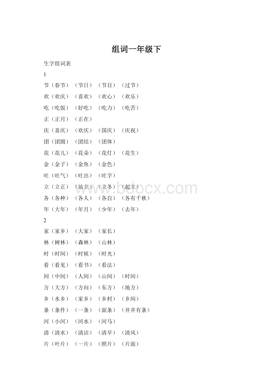 组词一年级下.docx_第1页