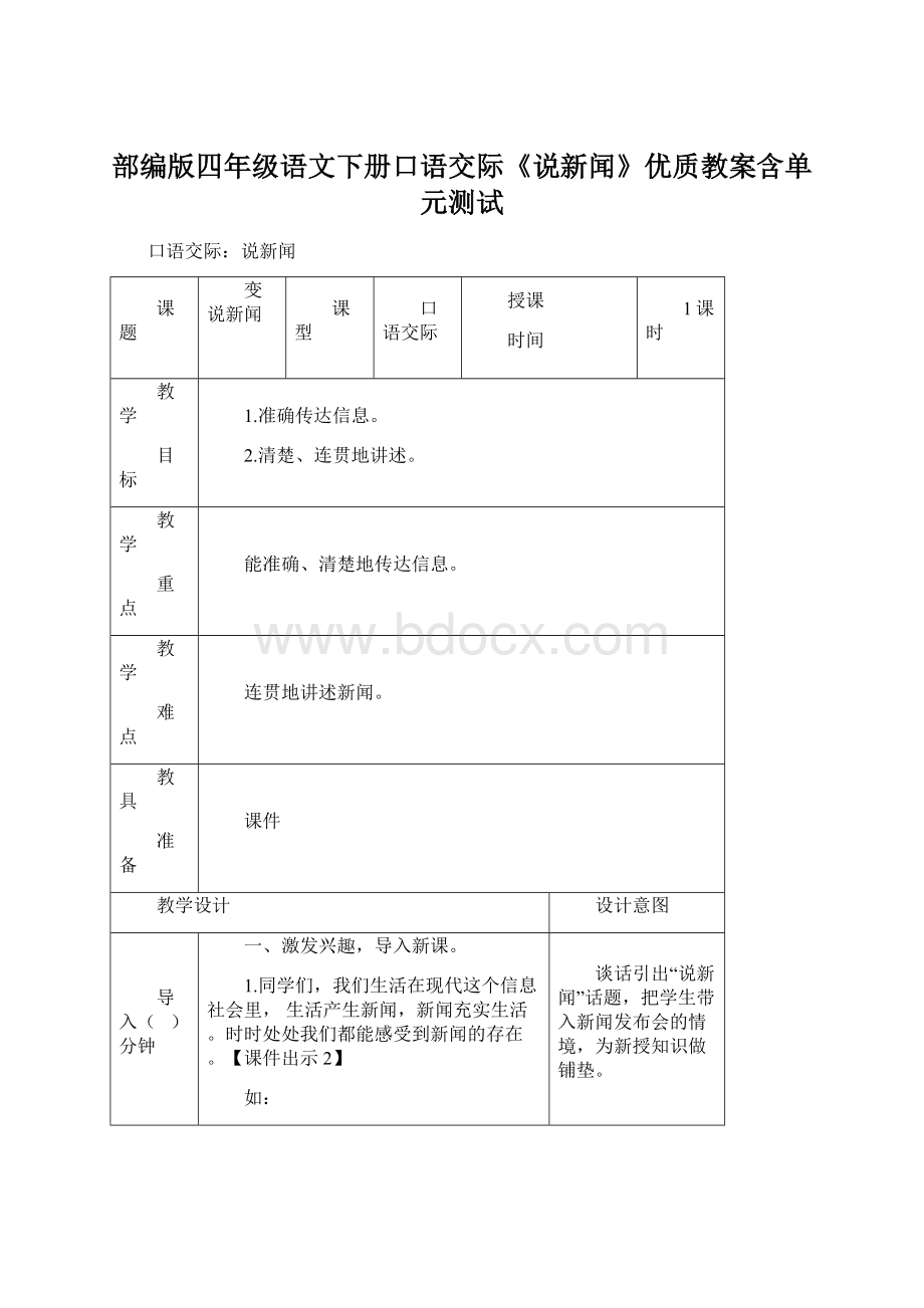 部编版四年级语文下册口语交际《说新闻》优质教案含单元测试.docx_第1页