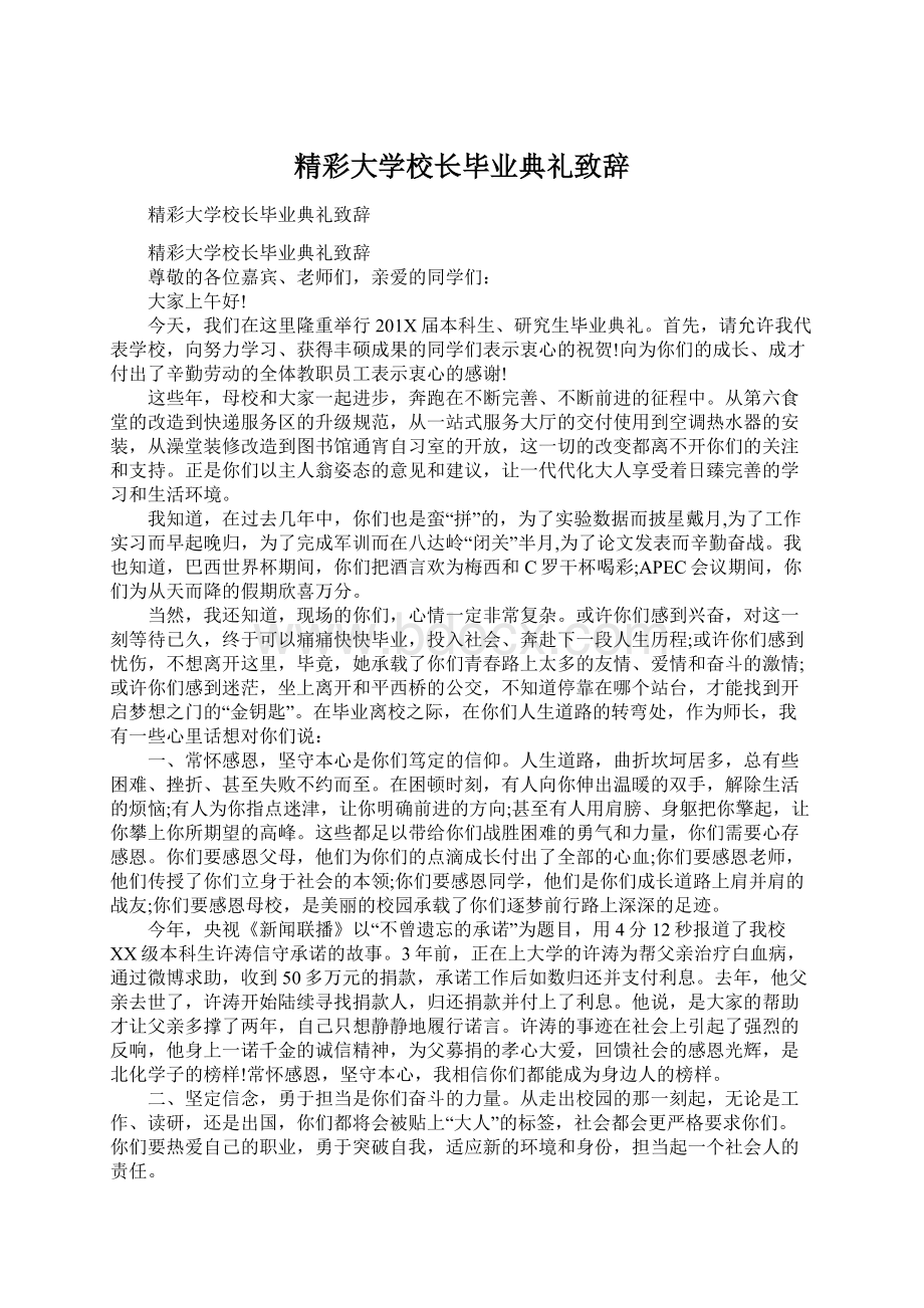 精彩大学校长毕业典礼致辞.docx