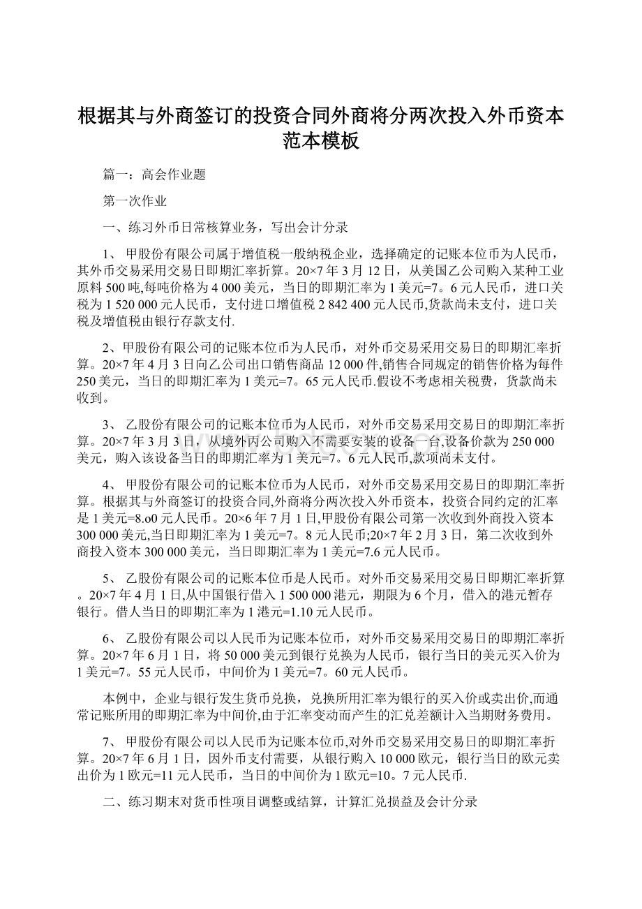 根据其与外商签订的投资合同外商将分两次投入外币资本范本模板.docx