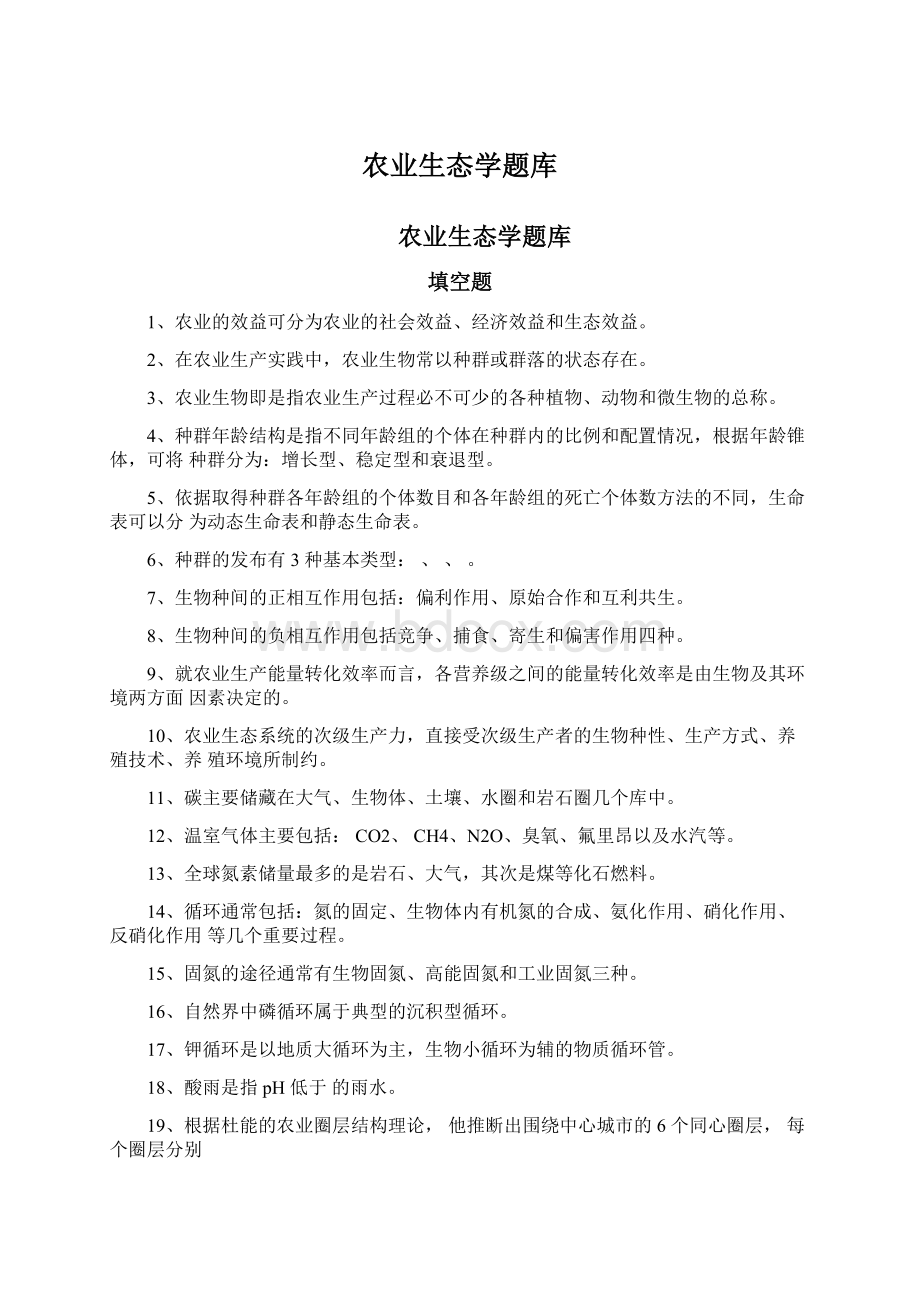 农业生态学题库.docx_第1页