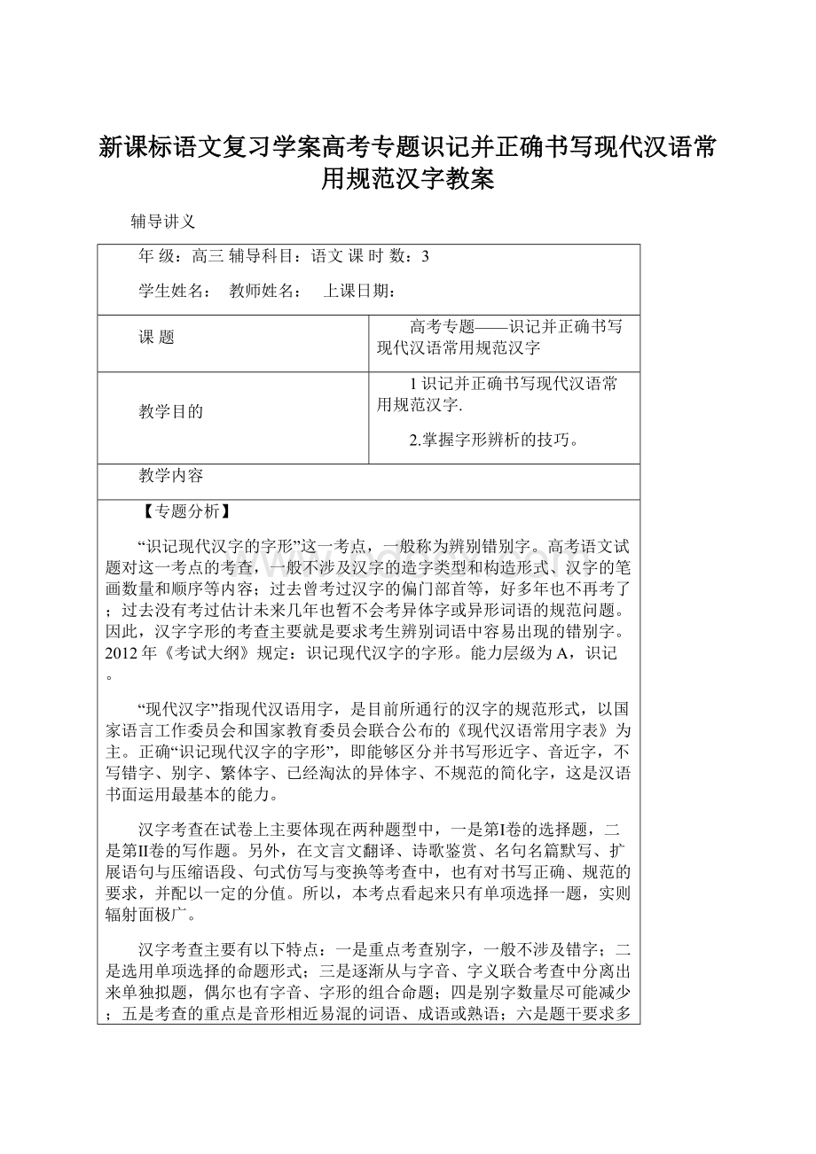 新课标语文复习学案高考专题识记并正确书写现代汉语常用规范汉字教案.docx_第1页