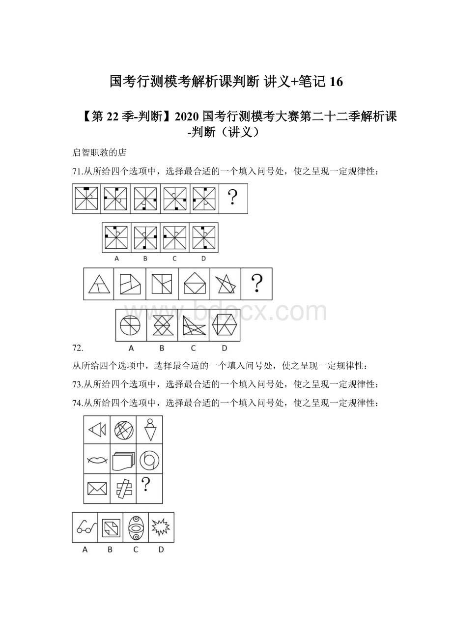 国考行测模考解析课判断讲义+笔记 16.docx