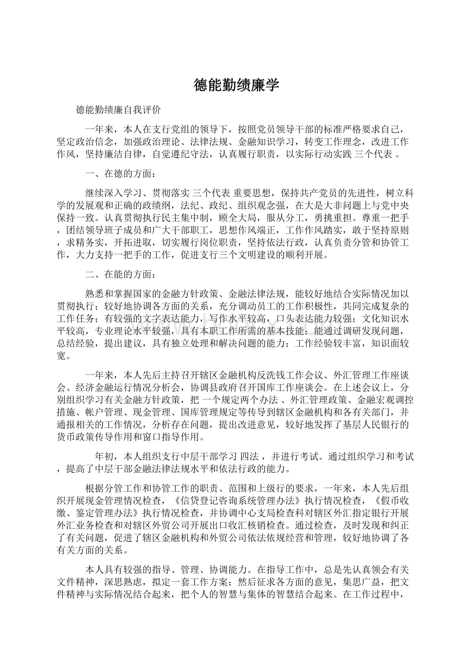 德能勤绩廉学.docx