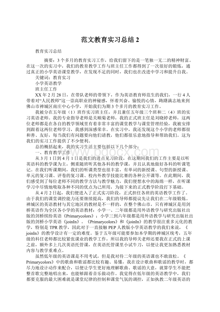 范文教育实习总结2.docx