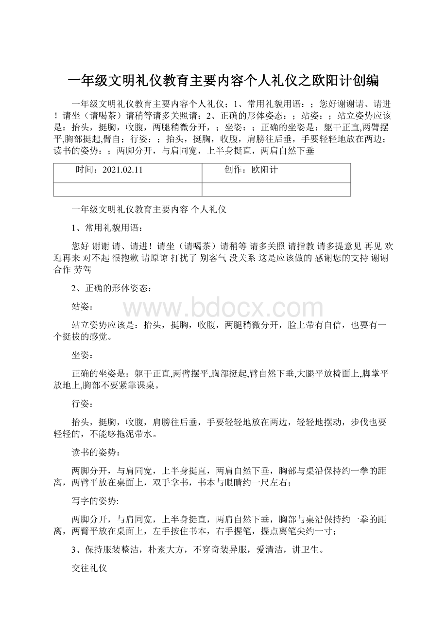 一年级文明礼仪教育主要内容个人礼仪之欧阳计创编.docx