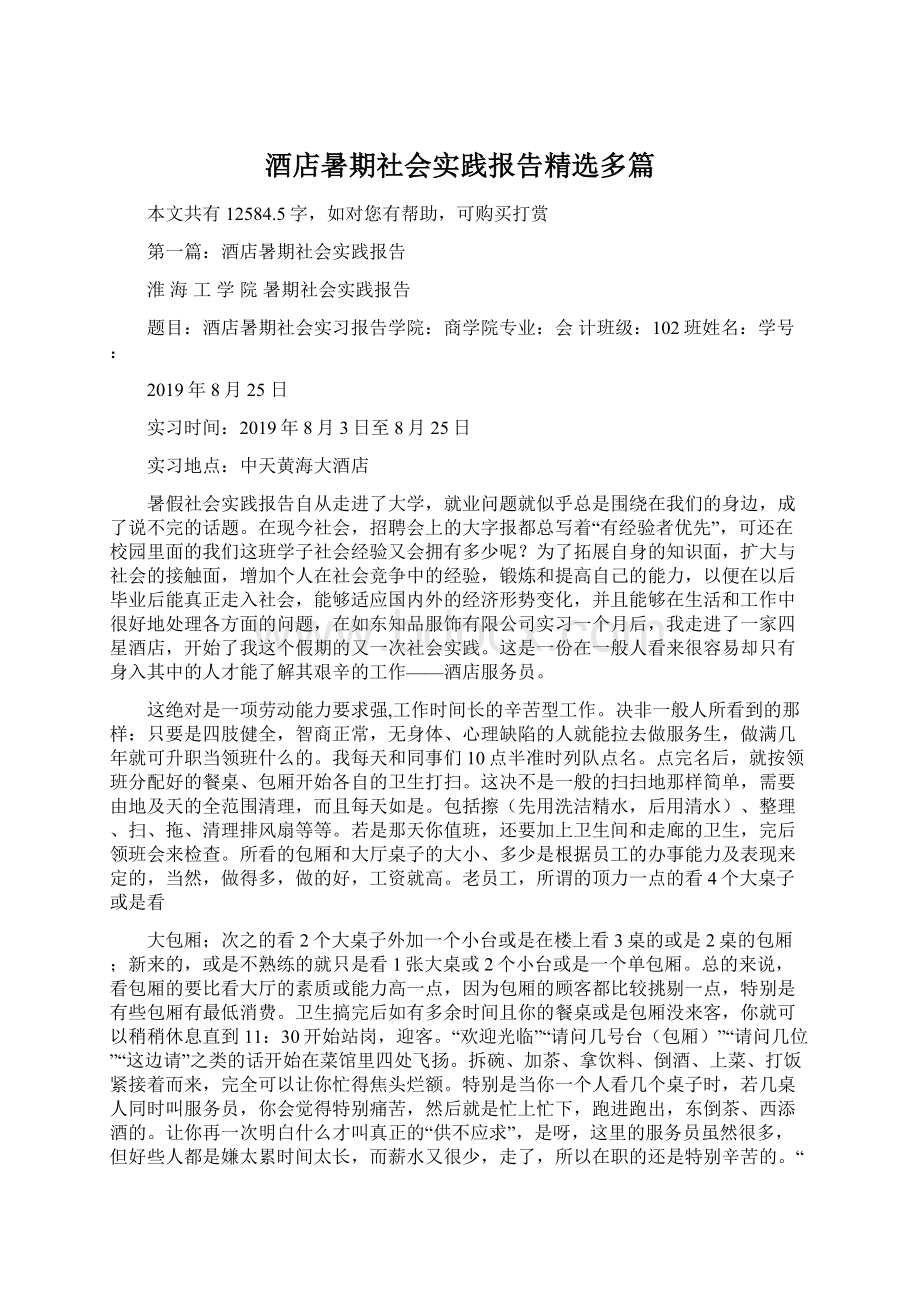 酒店暑期社会实践报告精选多篇.docx_第1页