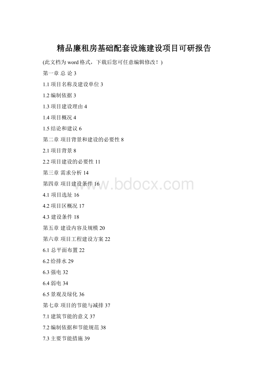 精品廉租房基础配套设施建设项目可研报告.docx_第1页
