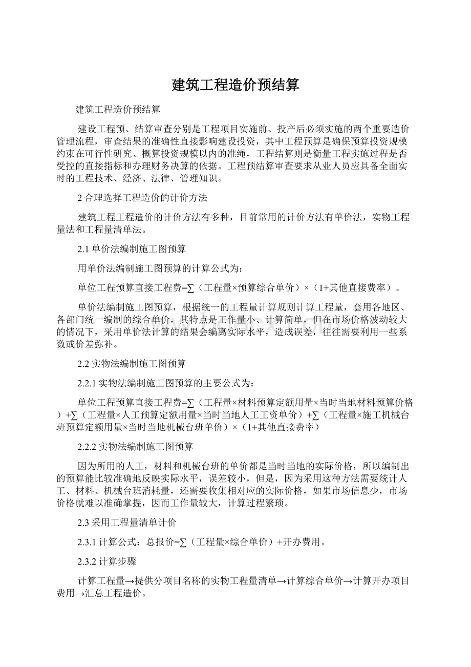 建筑工程造价预结算.docx_第1页