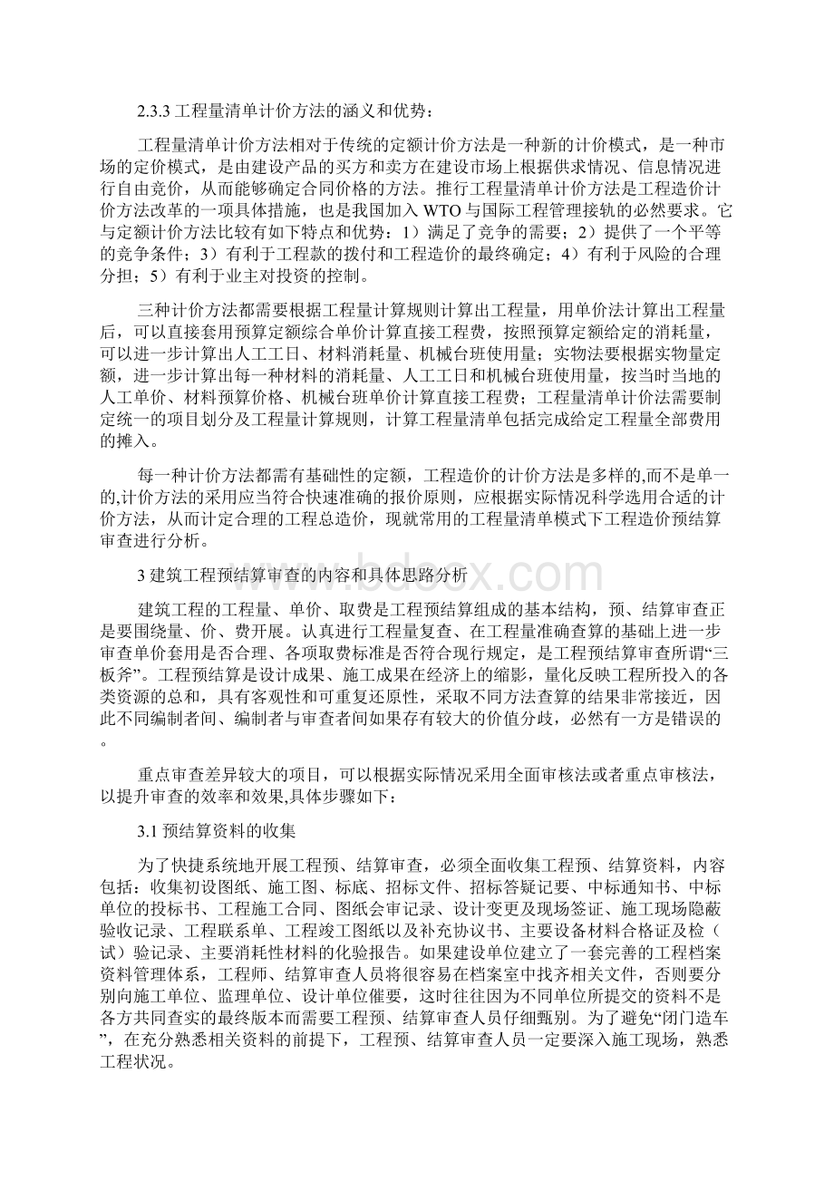 建筑工程造价预结算.docx_第2页