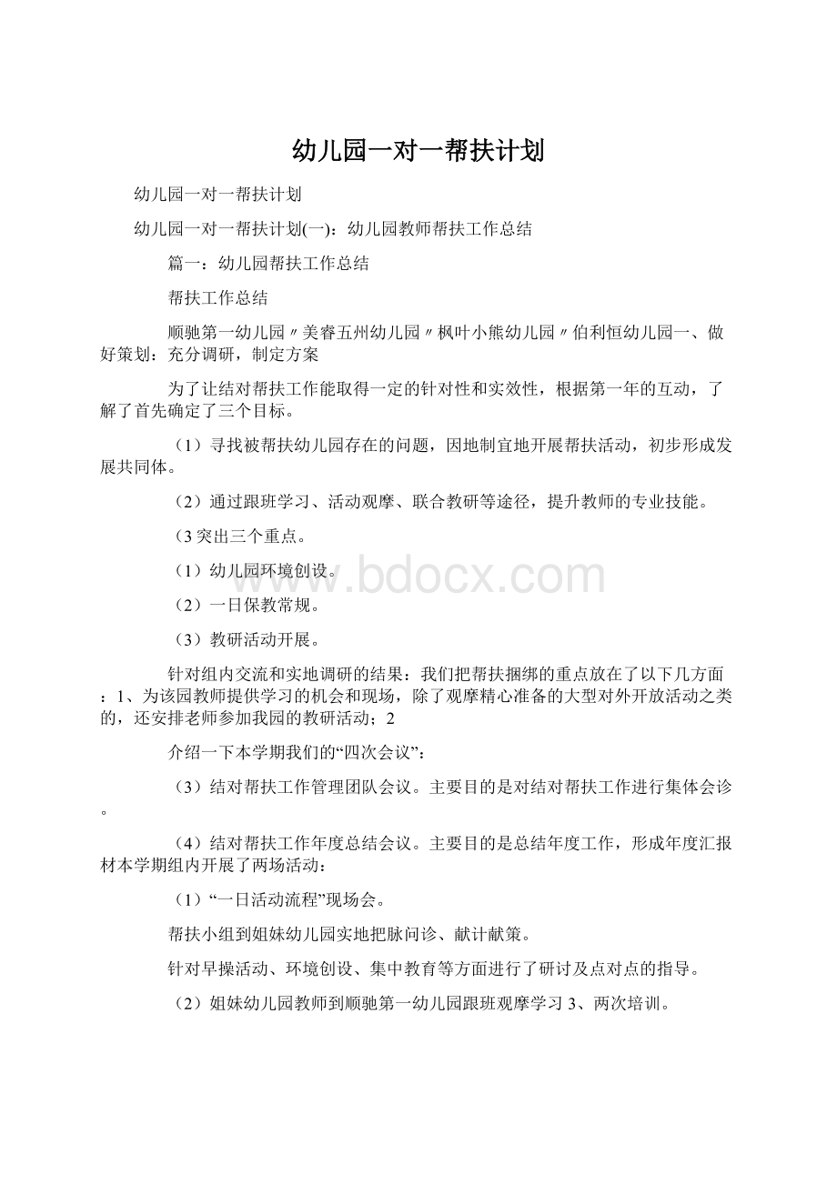 幼儿园一对一帮扶计划.docx_第1页