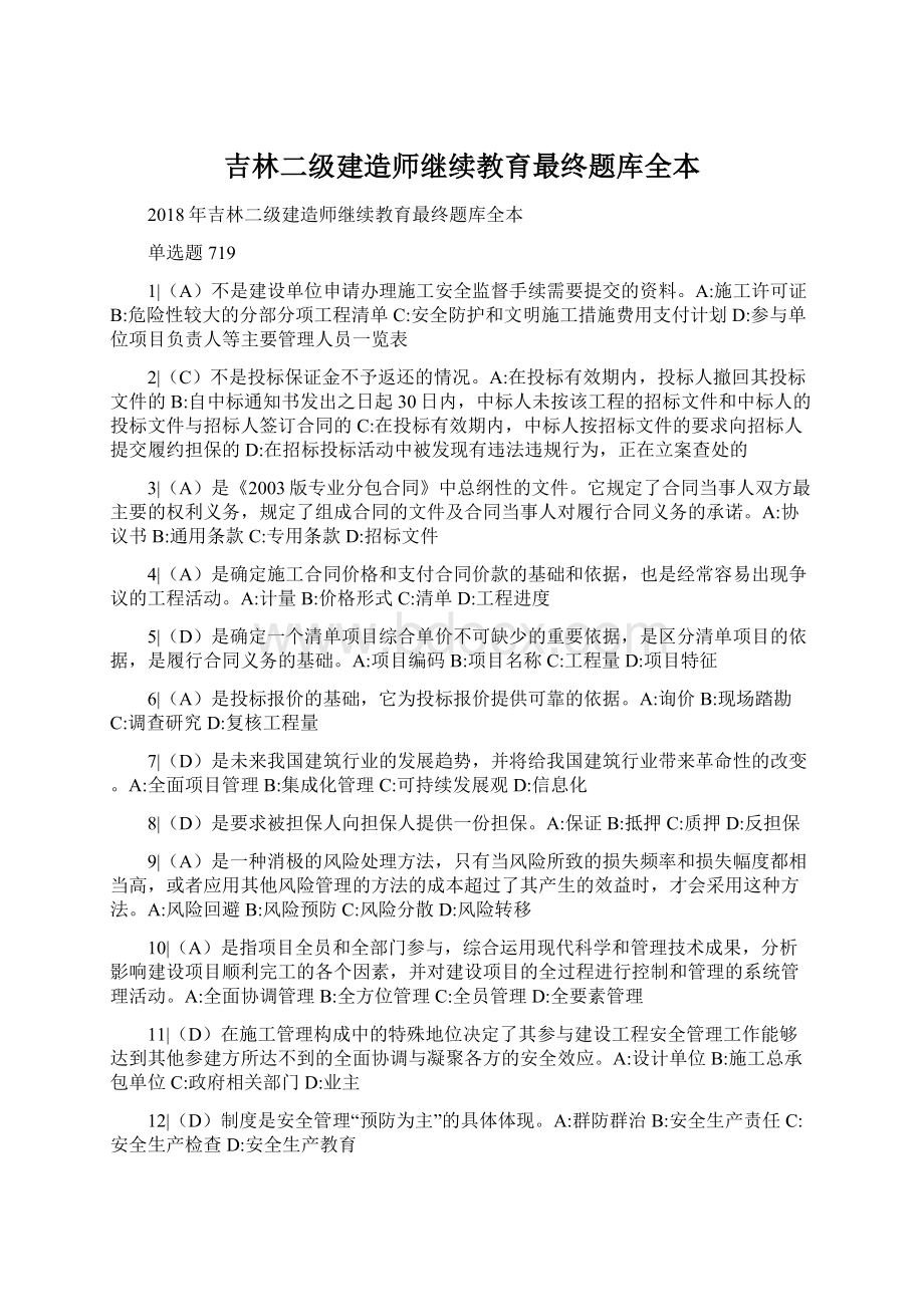 吉林二级建造师继续教育最终题库全本.docx