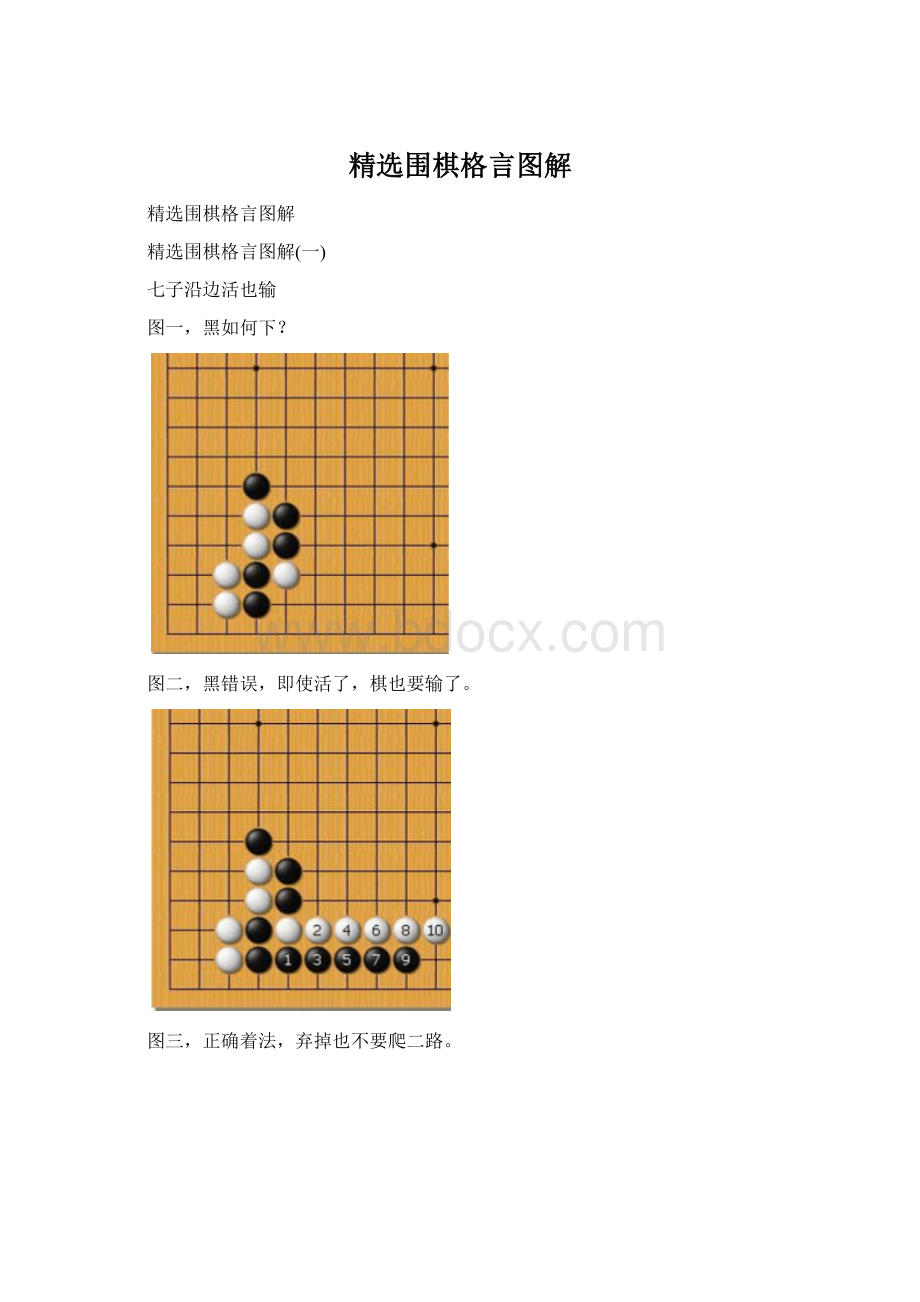 精选围棋格言图解.docx_第1页