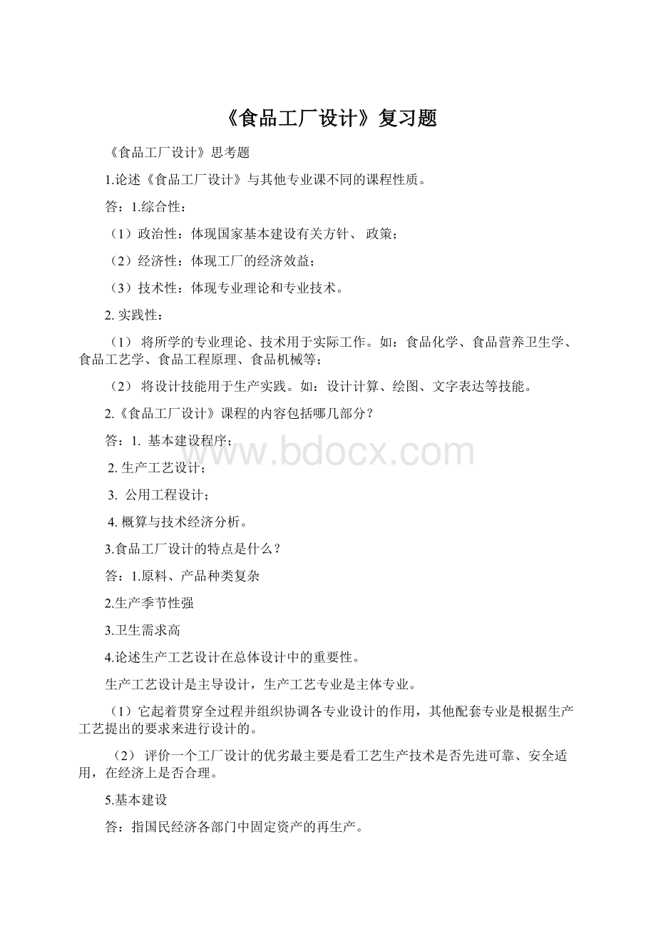 《食品工厂设计》复习题.docx_第1页