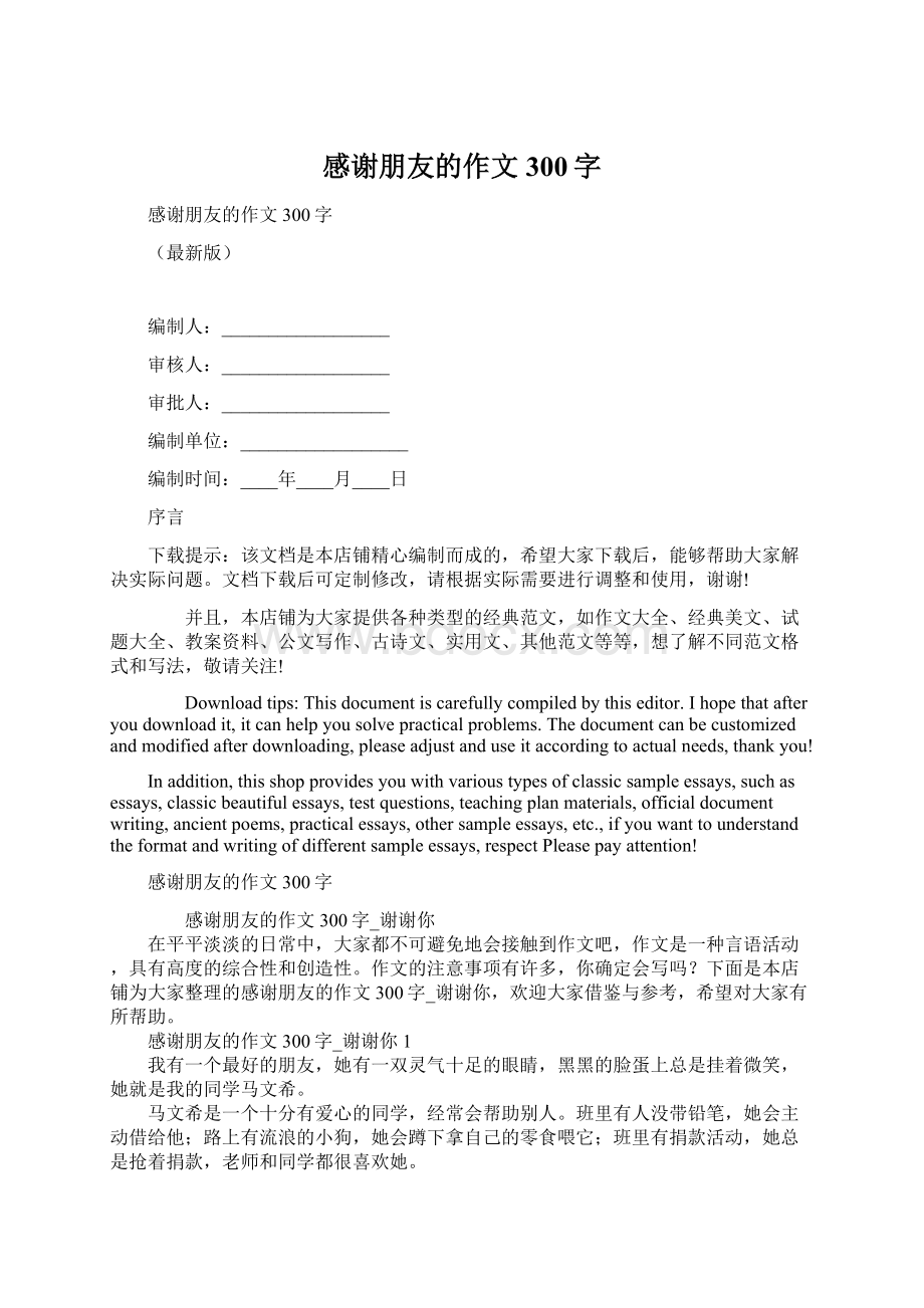 感谢朋友的作文300字.docx_第1页