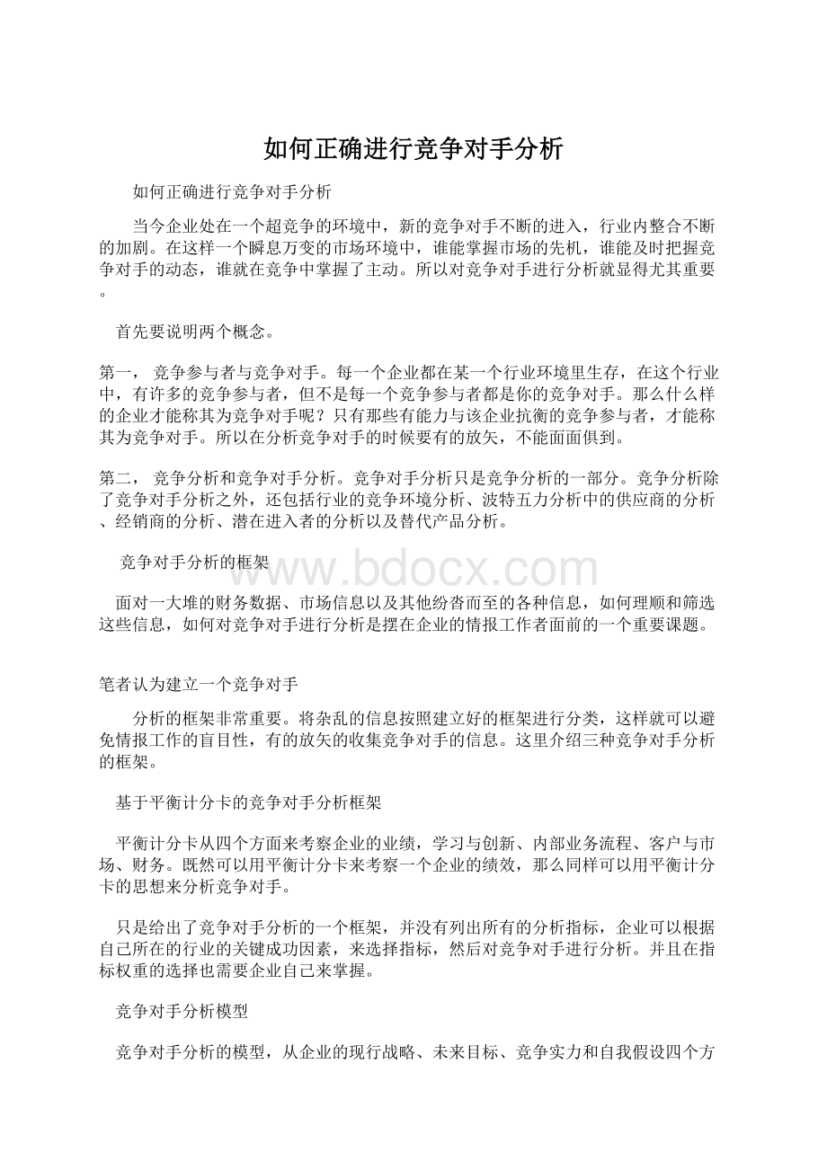 如何正确进行竞争对手分析.docx