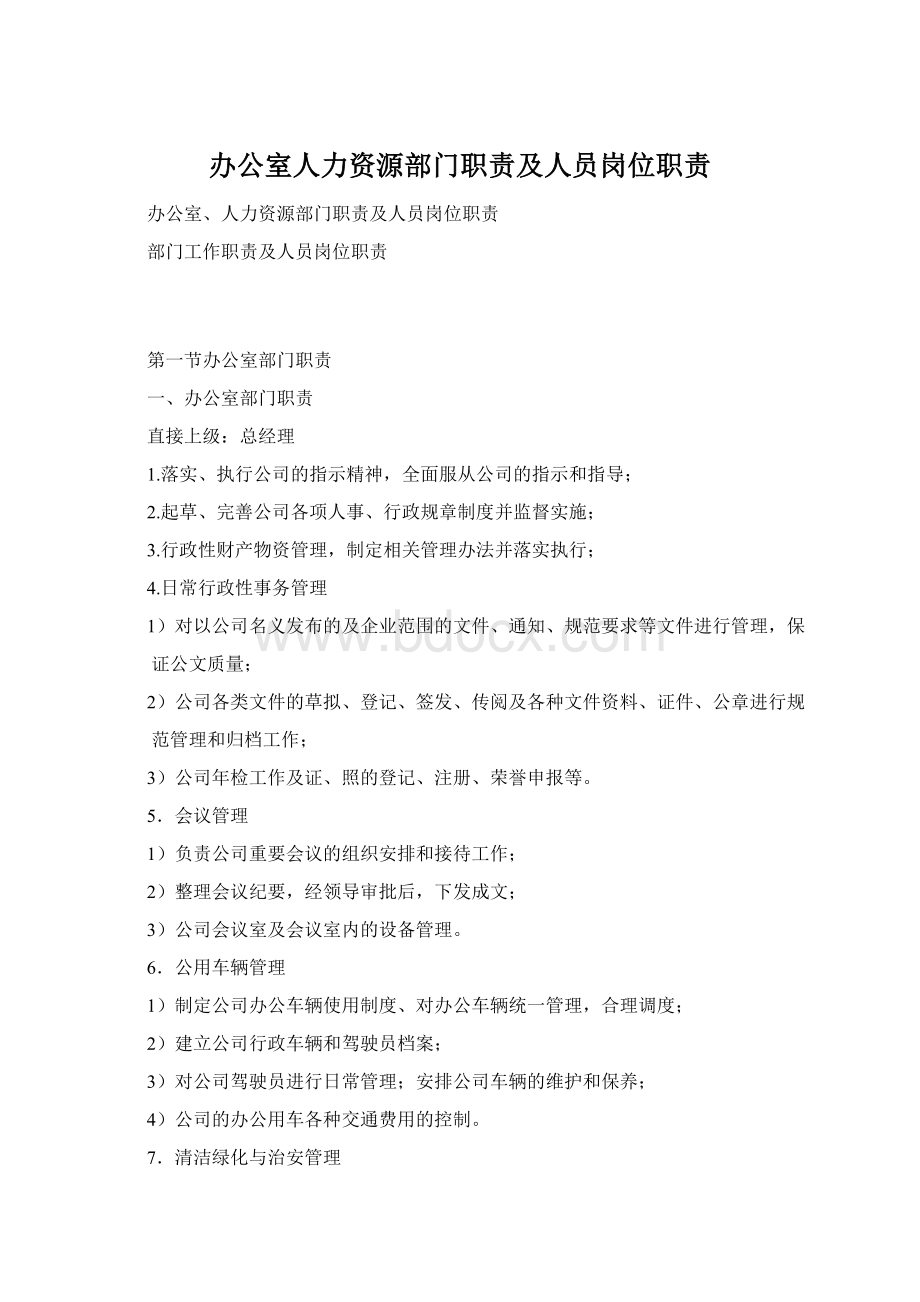 办公室人力资源部门职责及人员岗位职责.docx_第1页