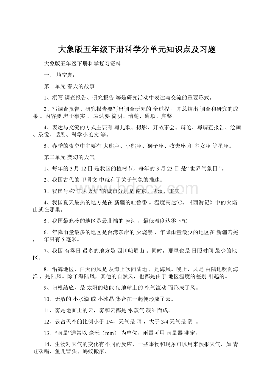 大象版五年级下册科学分单元知识点及习题.docx_第1页